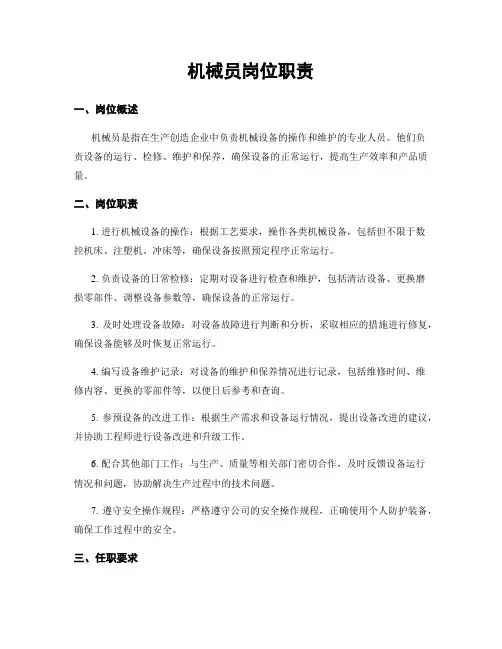 机械员岗位职责
