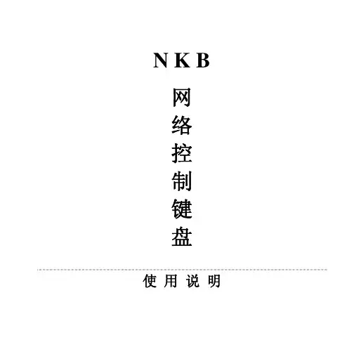 网络控制键盘NKB使用说明