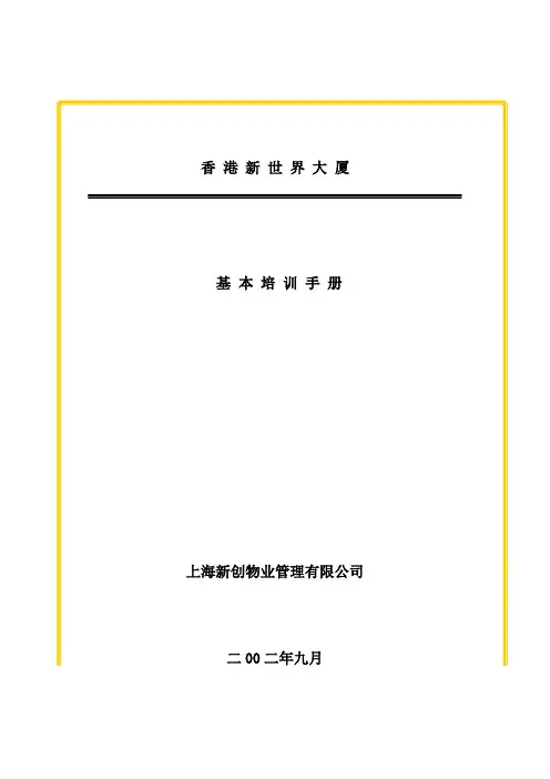xx大厦物业员工基本培训手册(doc 28页).doc