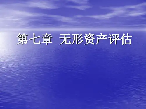 第7章  无形资产评估  《资产评估》PPT课件