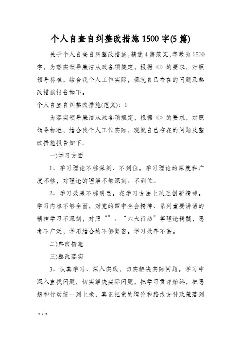 个人自查自纠整改措施1500字(5篇)