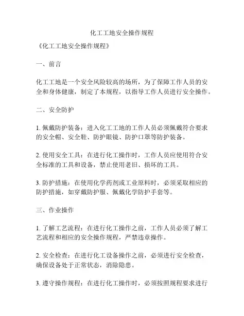 化工工地安全操作规程