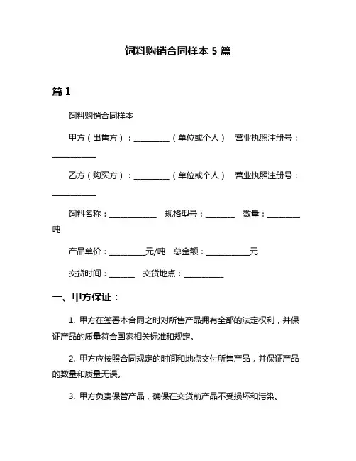 饲料购销合同样本5篇