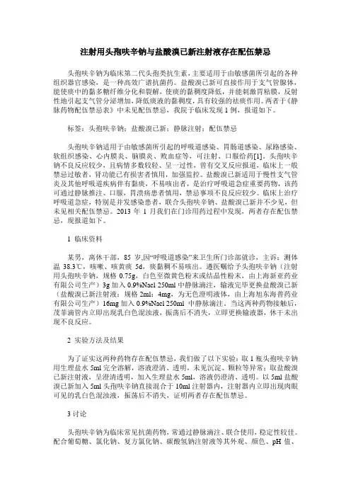 注射用头孢呋辛钠与盐酸溴已新注射液存在配伍禁忌