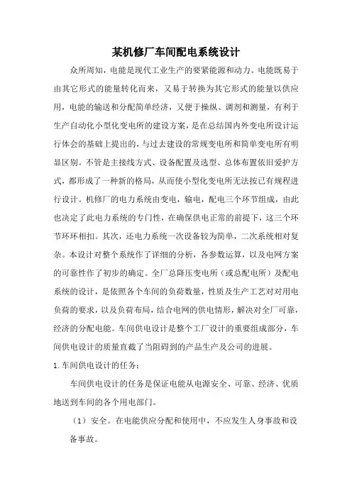 某机修厂车间配电系统设计