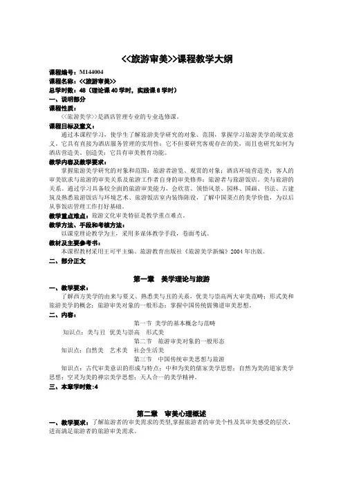 2015级旅游审美教学大纲