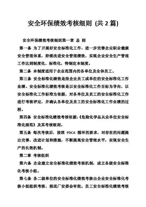 安全环保绩效考核细则（共2篇）
