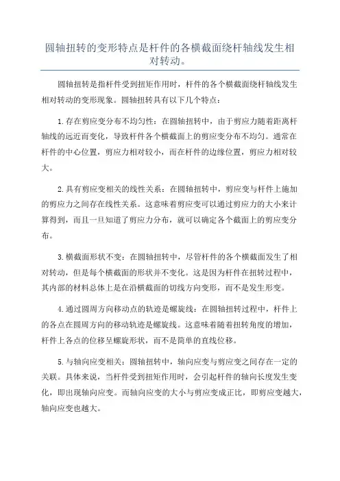 圆轴扭转的变形特点是杆件的各横截面绕杆轴线发生相对转动。