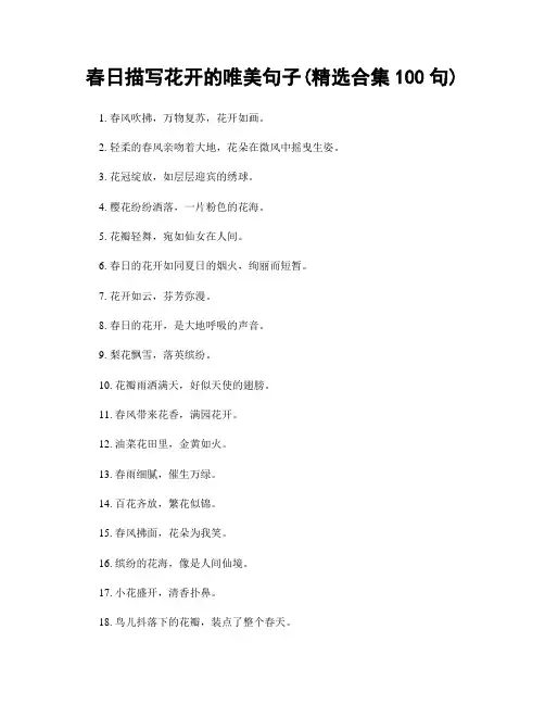 春日描写花开的唯美句子(精选合集100句)