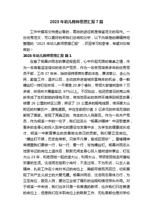 2023年幼儿教师思想汇报7篇