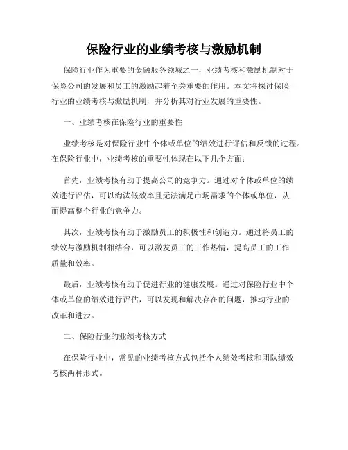 保险行业的业绩考核与激励机制