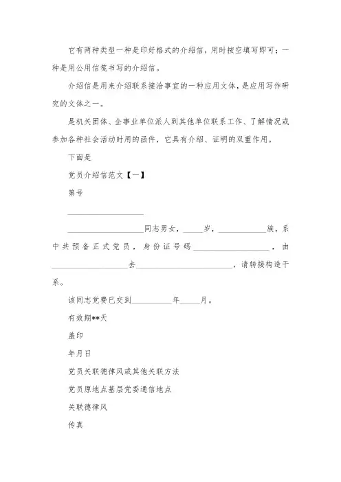 党员介绍信范文【三篇】