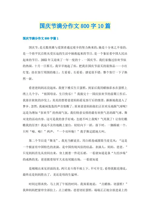 国庆节满分作文800字10篇