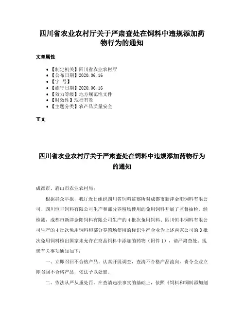 四川省农业农村厅关于严肃查处在饲料中违规添加药物行为的通知