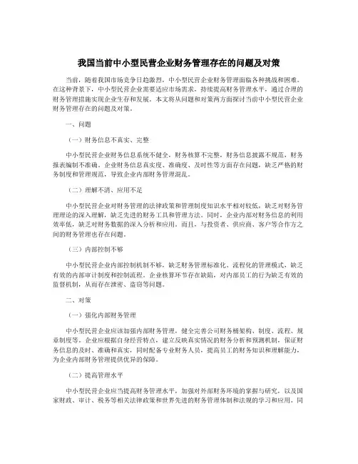我国当前中小型民营企业财务管理存在的问题及对策