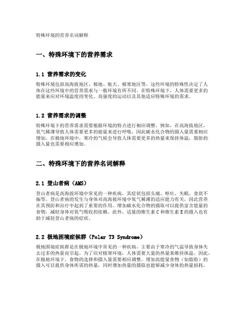 特殊环境的营养名词解释