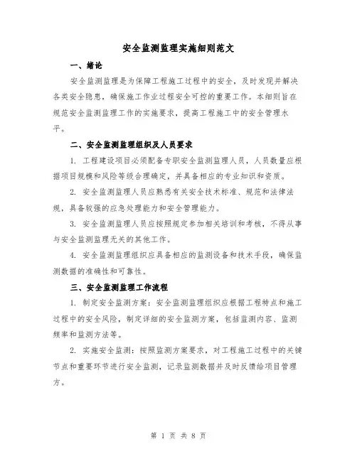 安全监测监理实施细则范文(3篇)