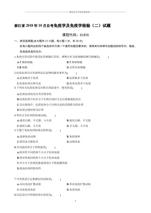 最新10月浙江自考免疫学及免疫学检验(二)试题及答案解析
