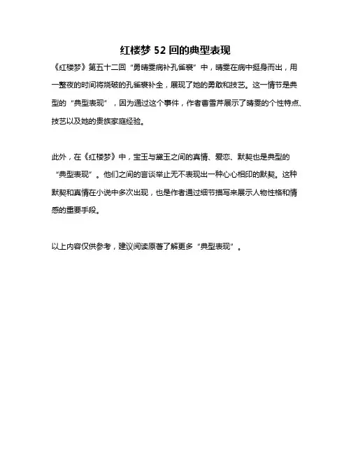 红楼梦52回的典型表现