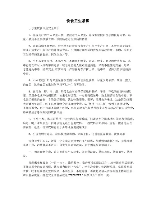 饮食卫生常识