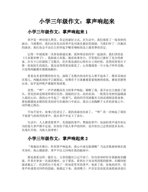 小学三年级作文掌声响起来
