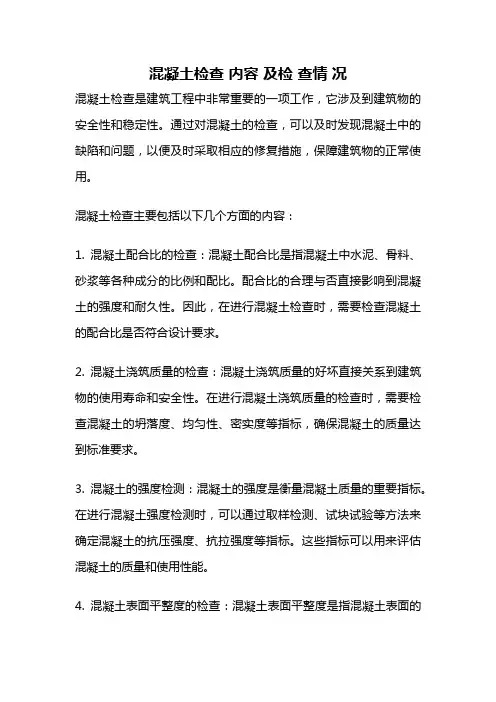 混凝土检查 内容 及检 查情 况