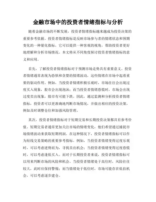 金融市场中的投资者情绪指标与分析