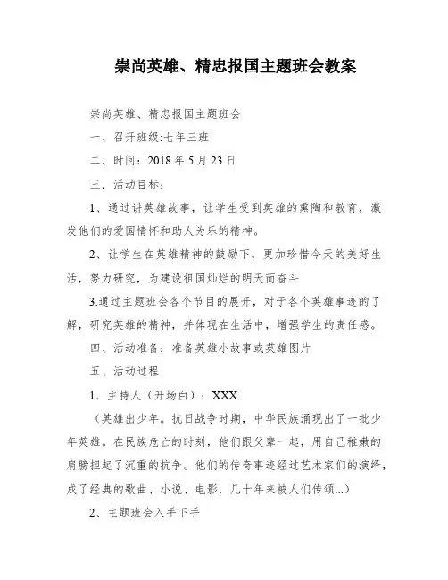 崇尚英雄、精忠报国主题班会教案
