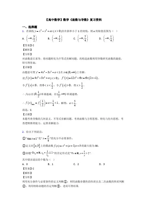 高考数学压轴专题人教版备战高考《函数与导数》知识点总复习有答案