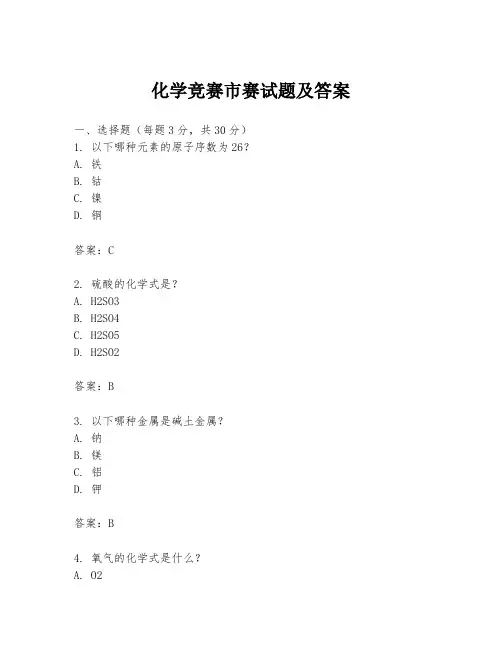 化学竞赛市赛试题及答案