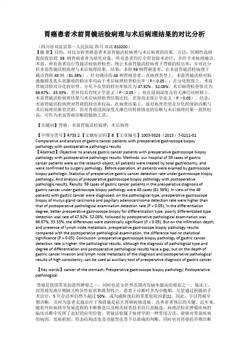 胃癌患者术前胃镜活检病理与术后病理结果的对比分析
