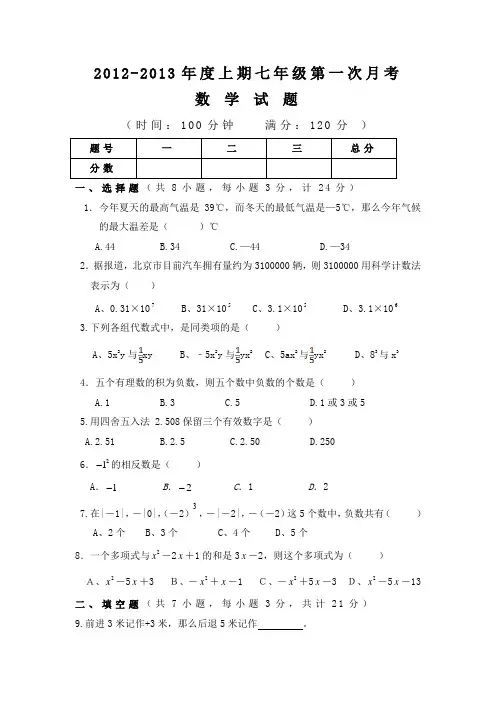 鄢陵县柏梁镇一中2012年七年级上第一次月考数学试