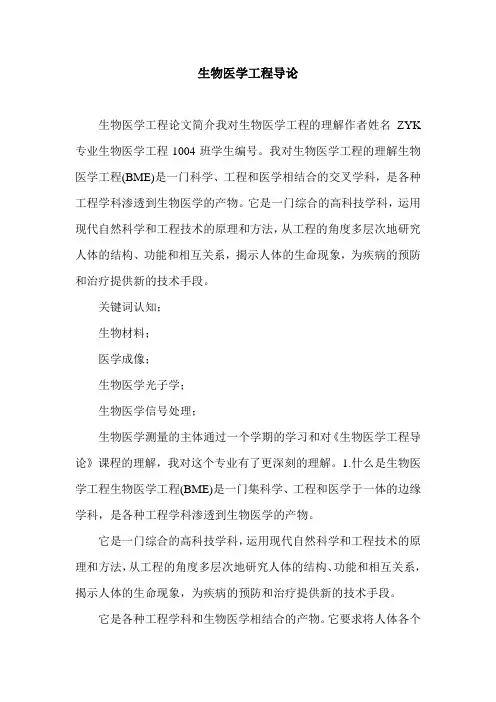 生物医学工程导论.doc