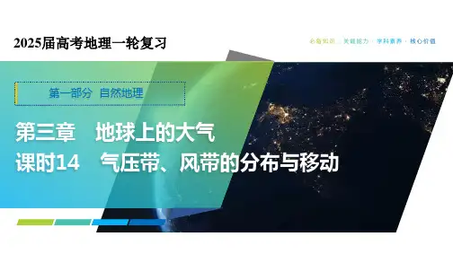 气压带、风带的分布与移动 课件30张-2025届高考地理一轮复习