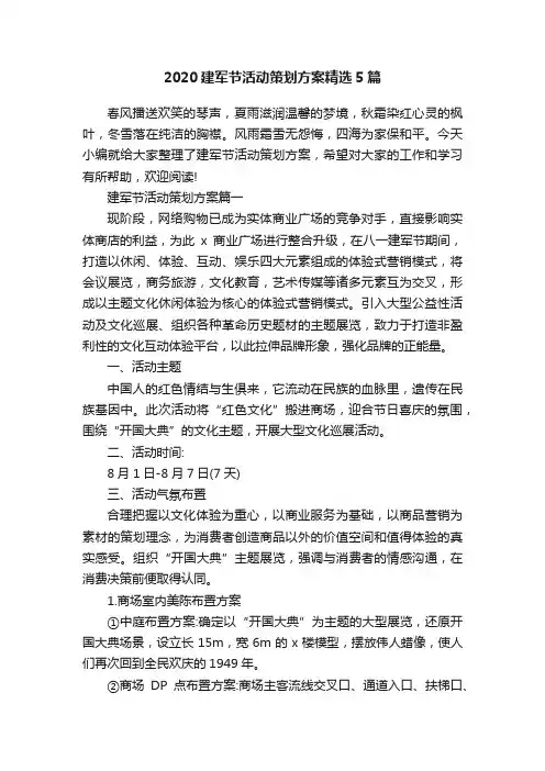 2020建军节活动策划方案精选5篇