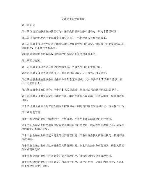 金融企业的管理制度
