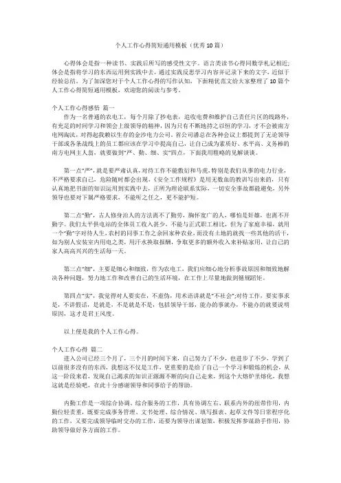 个人工作心得简短通用模板(优秀10篇)