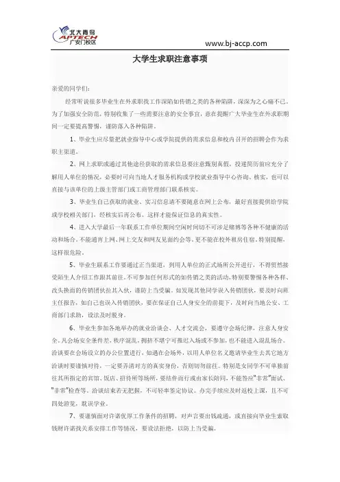 大学生求职注意事项