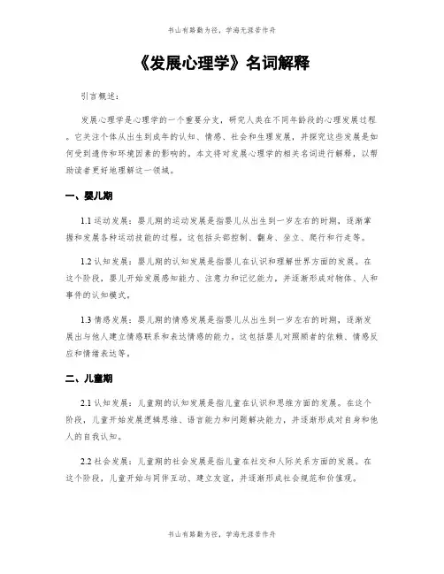 《发展心理学》名词解释