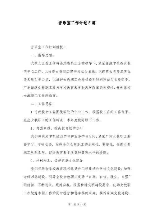 音乐室工作计划5篇