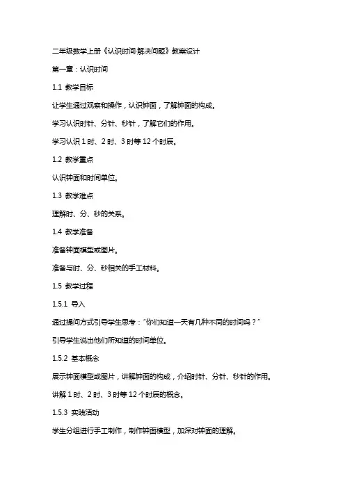 二年级数学上册《认识时间·解决问题》教案设计