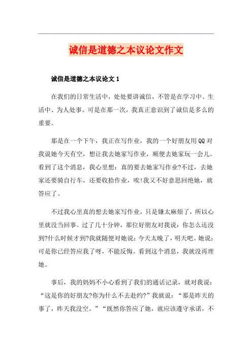 诚信是道德之本议论文作文