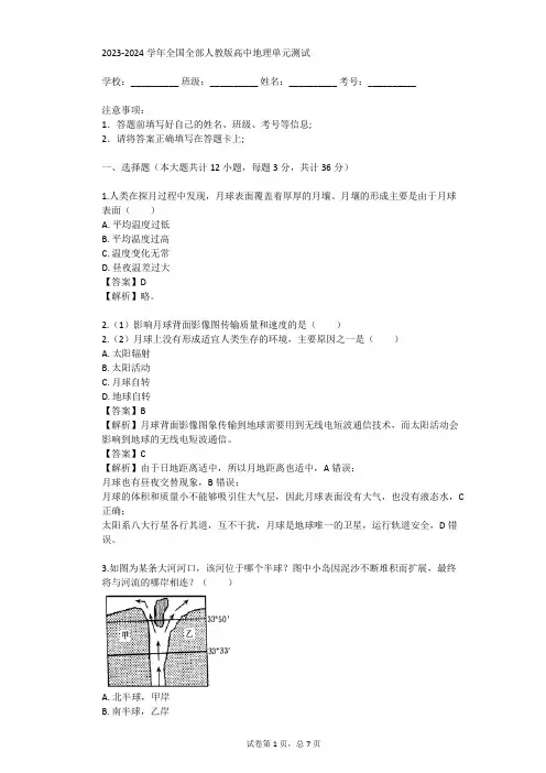 2023-2024学年全国全部人教版高中地理单元测试(真题及答案)