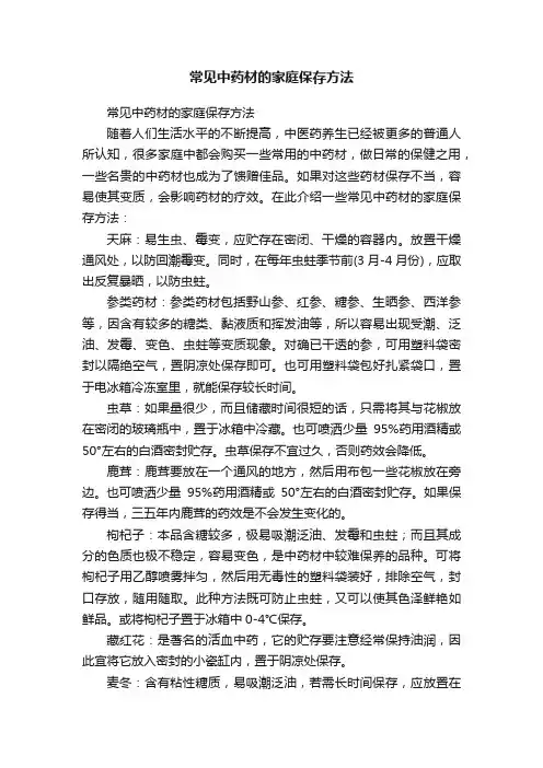 常见中药材的家庭保存方法