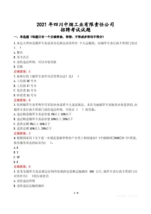 2021年四川中烟工业有限责任公司招聘考试试题真题及答案