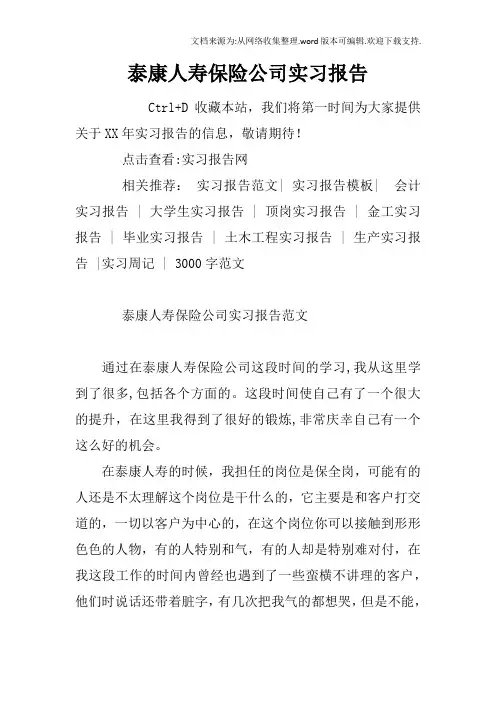 泰康人寿保险公司实习报告