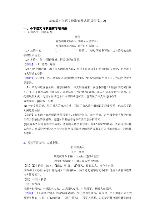 部编版小学语文诗歌鉴赏试题(及答案)100