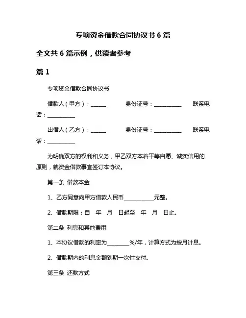 专项资金借款合同协议书6篇