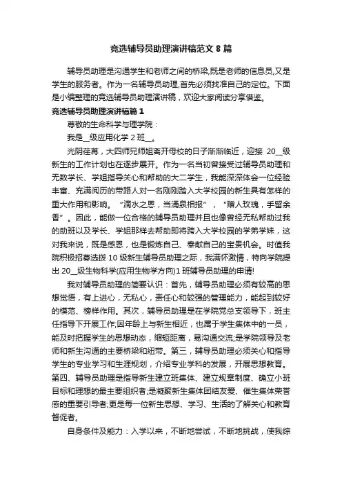 竞选辅导员助理演讲稿范文8篇