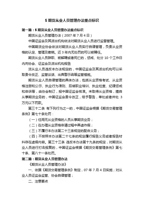 5期货从业人员管理办法重点标识